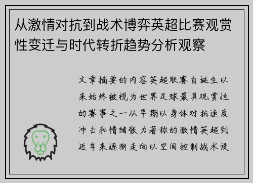 从激情对抗到战术博弈英超比赛观赏性变迁与时代转折趋势分析观察 从激情对抗到战术博弈英超比赛观赏性变迁与时代转折趋势分析观察