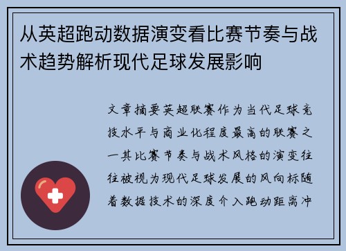 从英超跑动数据演变看比赛节奏与战术趋势解析现代足球发展影响 从英超跑动数据演变看比赛节奏与战术趋势解析现代足球发展影响