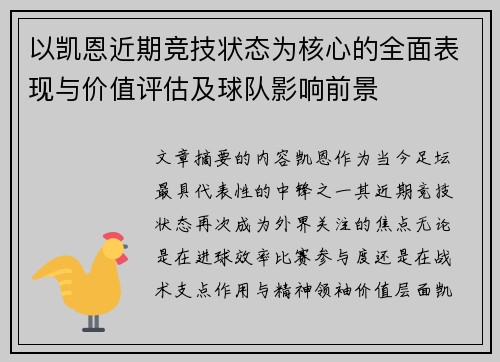 以凯恩近期竞技状态为核心的全面表现与价值评估及球队影响前景 以凯恩近期竞技状态为核心的全面表现与价值评估及球队影响前景