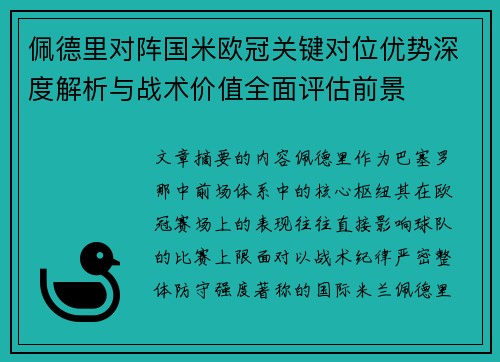 佩德里对阵国米欧冠关键对位优势深度解析与战术价值全面评估前景 佩德里对阵国米欧冠关键对位优势深度解析与战术价值全面评估前景