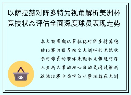以萨拉赫对阵多特为视角解析美洲杯竞技状态评估全面深度球员表现走势