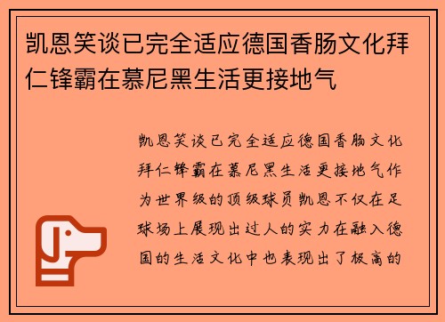 凯恩笑谈已完全适应德国香肠文化拜仁锋霸在慕尼黑生活更接地气 凯恩笑谈已完全适应德国香肠文化拜仁锋霸在慕尼黑生活更接地气