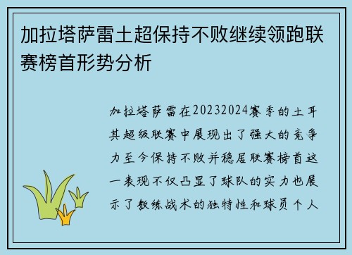 加拉塔萨雷土超保持不败继续领跑联赛榜首形势分析 加拉塔萨雷土超保持不败继续领跑联赛榜首形势分析