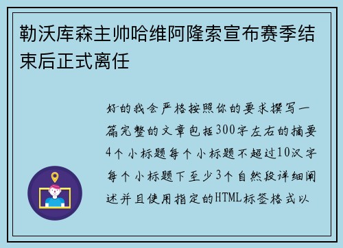 勒沃库森主帅哈维阿隆索宣布赛季结束后正式离任 勒沃库森主帅哈维阿隆索宣布赛季结束后正式离任