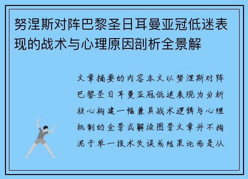 努涅斯对阵巴黎圣日耳曼亚冠低迷表现的战术与心理原因剖析全景解 努涅斯对阵巴黎圣日耳曼亚冠低迷表现的战术与心理原因剖析全景解