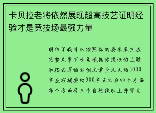卡贝拉老将依然展现超高技艺证明经验才是竞技场最强力量