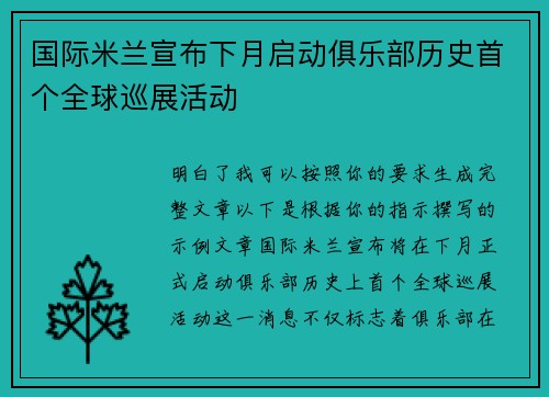 国际米兰宣布下月启动俱乐部历史首个全球巡展活动 国际米兰宣布下月启动俱乐部历史首个全球巡展活动