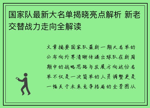 国家队最新大名单揭晓亮点解析 新老交替战力走向全解读 国家队最新大名单揭晓亮点解析 新老交替战力走向全解读