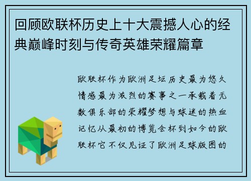 回顾欧联杯历史上十大震撼人心的经典巅峰时刻与传奇英雄荣耀篇章 回顾欧联杯历史上十大震撼人心的经典巅峰时刻与传奇英雄荣耀篇章