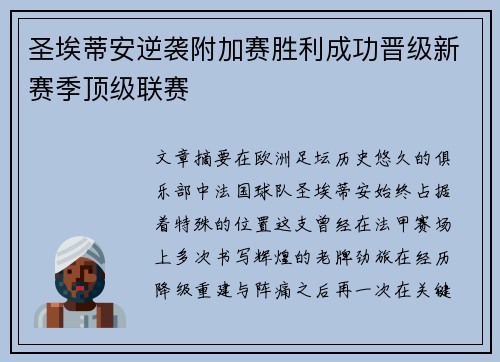 圣埃蒂安逆袭附加赛胜利成功晋级新赛季顶级联赛 圣埃蒂安逆袭附加赛胜利成功晋级新赛季顶级联赛