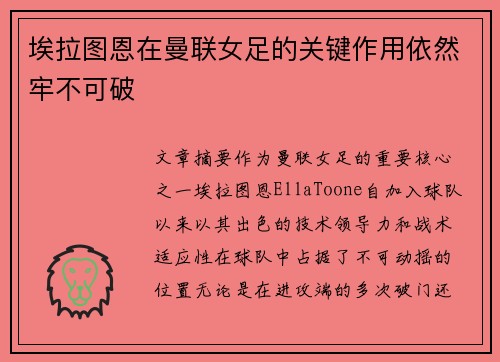 埃拉图恩在曼联女足的关键作用依然牢不可破 埃拉图恩在曼联女足的关键作用依然牢不可破