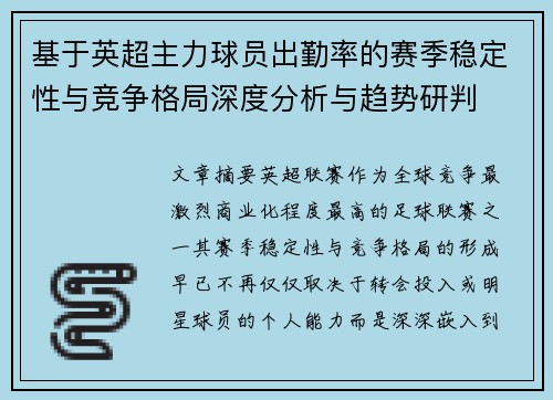 基于英超主力球员出勤率的赛季稳定性与竞争格局深度分析与趋势研判 基于英超主力球员出勤率的赛季稳定性与竞争格局深度分析与趋势研判