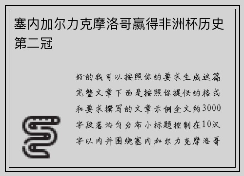 塞内加尔力克摩洛哥赢得非洲杯历史第二冠 塞内加尔力克摩洛哥赢得非洲杯历史第二冠