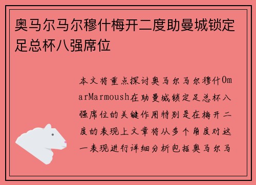 奥马尔马尔穆什梅开二度助曼城锁定足总杯八强席位 奥马尔马尔穆什梅开二度助曼城锁定足总杯八强席位