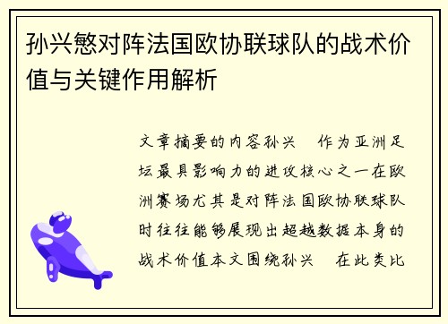 孙兴慜对阵法国欧协联球队的战术价值与关键作用解析 孙兴慜对阵法国欧协联球队的战术价值与关键作用解析
