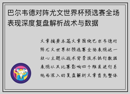 巴尔韦德对阵尤文世界杯预选赛全场表现深度复盘解析战术与数据 巴尔韦德对阵尤文世界杯预选赛全场表现深度复盘解析战术与数据