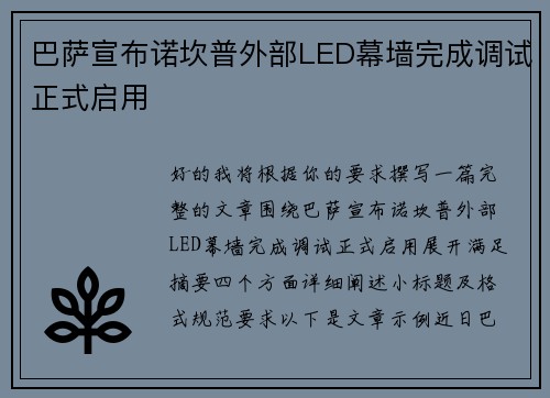 巴萨宣布诺坎普外部LED幕墙完成调试正式启用