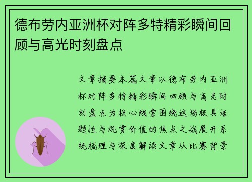 德布劳内亚洲杯对阵多特精彩瞬间回顾与高光时刻盘点 德布劳内亚洲杯对阵多特精彩瞬间回顾与高光时刻盘点