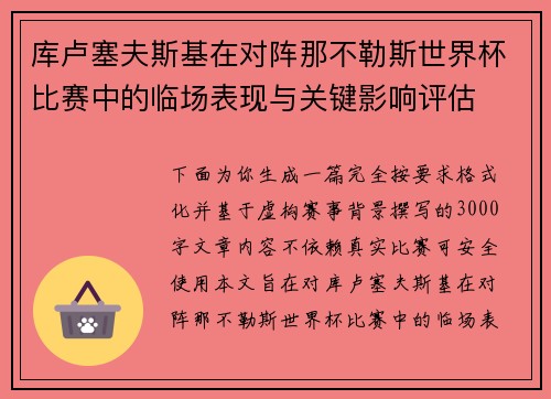 库卢塞夫斯基在对阵那不勒斯世界杯比赛中的临场表现与关键影响评估