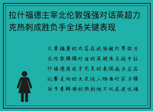 拉什福德主宰北伦敦强强对话英超力克热刺成胜负手全场关键表现 拉什福德主宰北伦敦强强对话英超力克热刺成胜负手全场关键表现