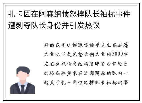 扎卡因在阿森纳愤怒摔队长袖标事件遭剥夺队长身份并引发热议