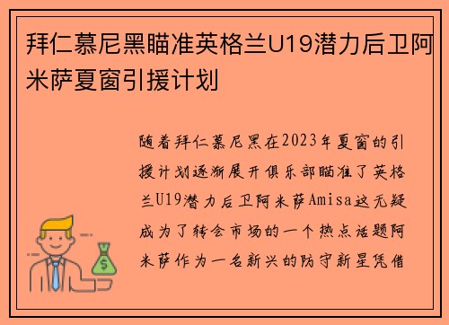 拜仁慕尼黑瞄准英格兰U19潜力后卫阿米萨夏窗引援计划 拜仁慕尼黑瞄准英格兰U19潜力后卫阿米萨夏窗引援计划