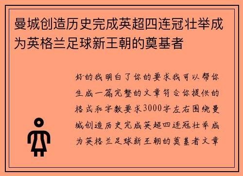 曼城创造历史完成英超四连冠壮举成为英格兰足球新王朝的奠基者 曼城创造历史完成英超四连冠壮举成为英格兰足球新王朝的奠基者