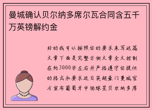 曼城确认贝尔纳多席尔瓦合同含五千万英镑解约金 曼城确认贝尔纳多席尔瓦合同含五千万英镑解约金