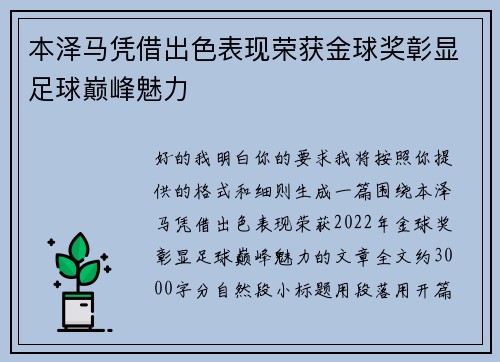 本泽马凭借出色表现荣获金球奖彰显足球巅峰魅力 本泽马凭借出色表现荣获金球奖彰显足球巅峰魅力