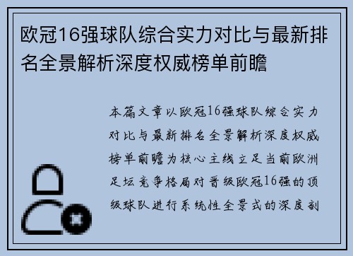 欧冠16强球队综合实力对比与最新排名全景解析深度权威榜单前瞻 欧冠16强球队综合实力对比与最新排名全景解析深度权威榜单前瞻