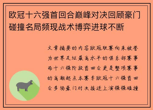 欧冠十六强首回合巅峰对决回顾豪门碰撞名局频现战术博弈进球不断 欧冠十六强首回合巅峰对决回顾豪门碰撞名局频现战术博弈进球不断