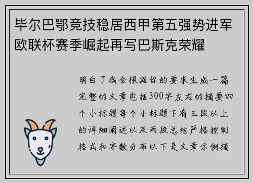 毕尔巴鄂竞技稳居西甲第五强势进军欧联杯赛季崛起再写巴斯克荣耀 毕尔巴鄂竞技稳居西甲第五强势进军欧联杯赛季崛起再写巴斯克荣耀