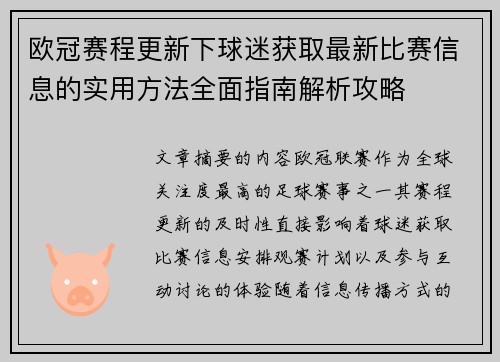 欧冠赛程更新下球迷获取最新比赛信息的实用方法全面指南解析攻略 欧冠赛程更新下球迷获取最新比赛信息的实用方法全面指南解析攻略