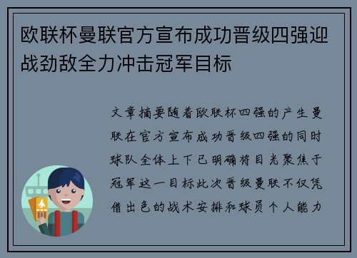 欧联杯曼联官方宣布成功晋级四强迎战劲敌全力冲击冠军目标 欧联杯曼联官方宣布成功晋级四强迎战劲敌全力冲击冠军目标
