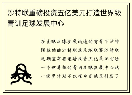 沙特联重磅投资五亿美元打造世界级青训足球发展中心 沙特联重磅投资五亿美元打造世界级青训足球发展中心