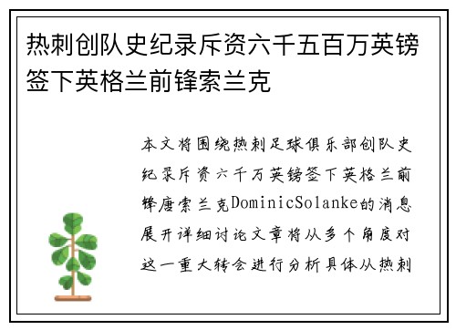 热刺创队史纪录斥资六千五百万英镑签下英格兰前锋索兰克 热刺创队史纪录斥资六千五百万英镑签下英格兰前锋索兰克