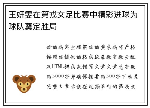 王妍雯在第戎女足比赛中精彩进球为球队奠定胜局