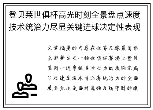 登贝莱世俱杯高光时刻全景盘点速度技术统治力尽显关键进球决定性表现