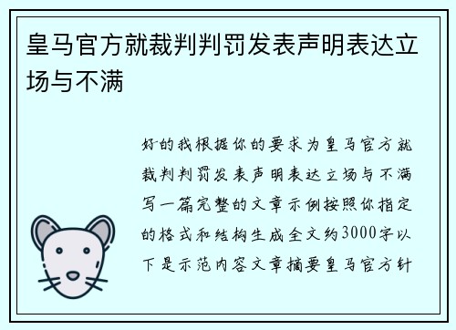 皇马官方就裁判判罚发表声明表达立场与不满 皇马官方就裁判判罚发表声明表达立场与不满
