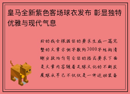 皇马全新紫色客场球衣发布 彰显独特优雅与现代气息