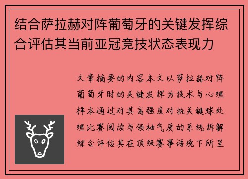 结合萨拉赫对阵葡萄牙的关键发挥综合评估其当前亚冠竞技状态表现力 结合萨拉赫对阵葡萄牙的关键发挥综合评估其当前亚冠竞技状态表现力