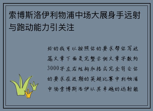 索博斯洛伊利物浦中场大展身手远射与跑动能力引关注 索博斯洛伊利物浦中场大展身手远射与跑动能力引关注