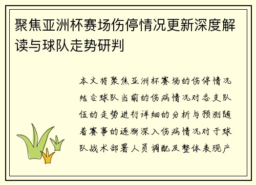 聚焦亚洲杯赛场伤停情况更新深度解读与球队走势研判 聚焦亚洲杯赛场伤停情况更新深度解读与球队走势研判