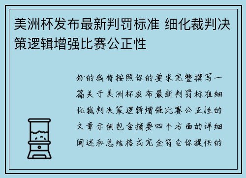 美洲杯发布最新判罚标准 细化裁判决策逻辑增强比赛公正性 美洲杯发布最新判罚标准 细化裁判决策逻辑增强比赛公正性