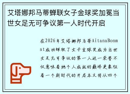 艾塔娜邦马蒂蝉联女子金球奖加冕当世女足无可争议第一人时代开启 艾塔娜邦马蒂蝉联女子金球奖加冕当世女足无可争议第一人时代开启
