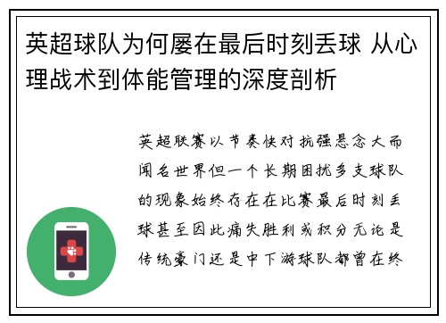 英超球队为何屡在最后时刻丢球 从心理战术到体能管理的深度剖析 英超球队为何屡在最后时刻丢球 从心理战术到体能管理的深度剖析