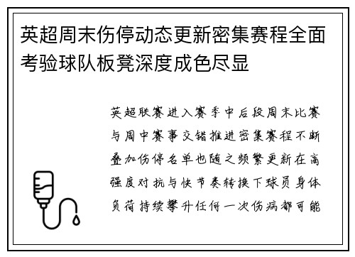 英超周末伤停动态更新密集赛程全面考验球队板凳深度成色尽显 英超周末伤停动态更新密集赛程全面考验球队板凳深度成色尽显