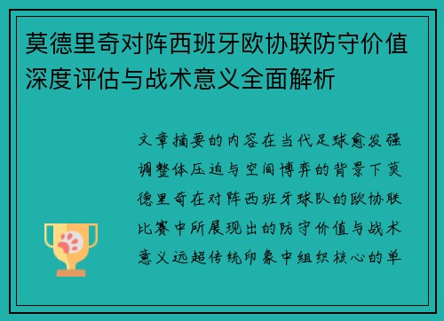 莫德里奇对阵西班牙欧协联防守价值深度评估与战术意义全面解析