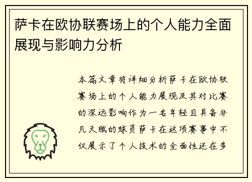 萨卡在欧协联赛场上的个人能力全面展现与影响力分析 萨卡在欧协联赛场上的个人能力全面展现与影响力分析