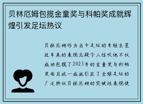 贝林厄姆包揽金童奖与科帕奖成就辉煌引发足坛热议 贝林厄姆包揽金童奖与科帕奖成就辉煌引发足坛热议